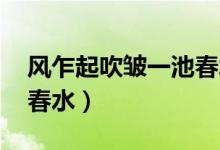 風乍起吹皺一池春水胡歌（風乍起 吹皺一池春水）