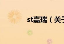 st嘉瑞（關(guān)于st嘉瑞的介紹）
