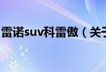 雷諾suv科雷傲（關(guān)于雷諾suv科雷傲的介紹）