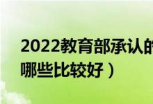 2022教育部承認(rèn)的中外合作辦學(xué)二本高校（哪些比較好）