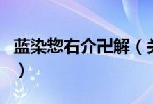 藍染惣右介卍解（關(guān)于藍染惣右介卍解的介紹）