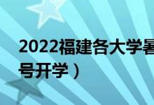 2022福建各大學(xué)暑假放假時(shí)間安排（幾月幾號(hào)開學(xué)）