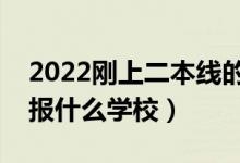2022剛上二本線的學(xué)校推薦（過二本線可以報什么學(xué)校）