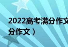2022高考滿分作文精選范文（全國(guó)甲卷的滿分作文）