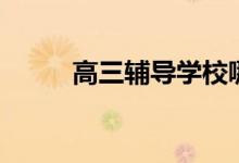 高三輔導(dǎo)學(xué)校哪個好（如何選擇）