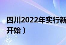 四川2022年實(shí)行新高考嗎（3+1+2什么時(shí)候開始）
