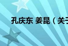 孔慶東 姜昆（關(guān)于孔慶東 姜昆的介紹）