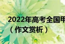 2022年高考全國甲卷有關(guān)紅樓夢的滿分作文（作文賞析）