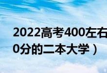 2022高考400左右的二本能選什么學(xué)校（400分的二本大學(xué)）