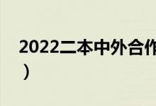 2022二本中外合作辦學(xué)一覽表（哪些值得上）