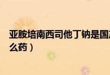 亞胺培南西司他丁鈉是國(guó)產(chǎn)的嗎（亞胺培南西司他丁鈉是什么藥）