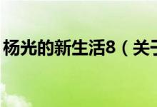 楊光的新生活8（關(guān)于楊光的新生活8的介紹）