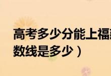 高考多少分能上福建江夏學院（2020錄取分數線是多少）