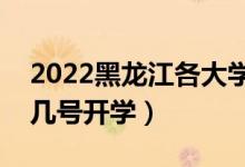 2022黑龍江各大學(xué)暑假放假時間安排（幾月幾號開學(xué)）
