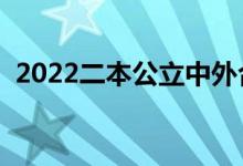 2022二本公立中外合作大學（哪些比較好）