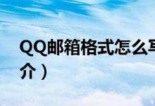 QQ郵箱格式怎么寫才正確（QQ郵箱發(fā)展簡介）