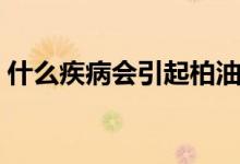 什么疾病會引起柏油便（柏油便是怎么回事）