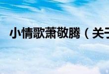 小情歌蕭敬騰（關(guān)于小情歌蕭敬騰的介紹）