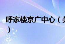 呼家樓京廣中心（關(guān)于呼家樓京廣中心的介紹）
