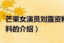 芒果女演員劉露資料（關(guān)于芒果女演員劉露資料的介紹）