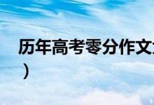 歷年高考零分作文大全（2022高考零分作文）