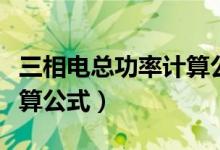 三相電總功率計算公式推導(dǎo)（三相電總功率計算公式）