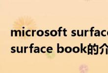 microsoft surface book（關(guān)于microsoft surface book的介紹）