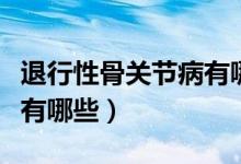 退行性骨關節(jié)病有哪些癥狀（退行性骨關節(jié)病有哪些）