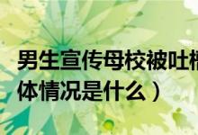 男生宣傳母校被吐槽是招生減章怎么回事（具體情況是什么）