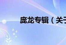 龐龍專輯（關(guān)于龐龍專輯的介紹）