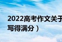 2022高考作文關(guān)于本手、妙手、俗手（怎么寫得滿分）