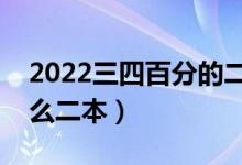 2022三四百分的二本學校（三四百分能上什么二本）