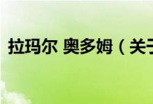 拉瑪爾 奧多姆（關(guān)于拉瑪爾 奧多姆的介紹）