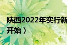 陜西2022年實(shí)行新高考嗎（3+1+2什么時(shí)候開始）