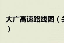 大廣高速路線(xiàn)圖（關(guān)于大廣高速路線(xiàn)圖的介紹）