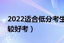 2022適合低分考生的二本大學(xué)（哪些二本比較好考）