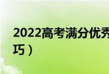 2022高考滿分優(yōu)秀作文（精選范文及寫作技巧）