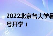 2022北京各大學(xué)暑假放假時(shí)間安排（幾月幾號開學(xué)）