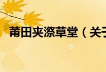 莆田夾漈草堂（關(guān)于莆田夾漈草堂的介紹）