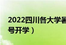 2022四川各大學(xué)暑假放假時間安排（幾月幾號開學(xué)）
