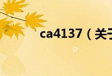 ca4137（關于ca4137的介紹）