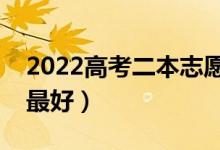 2022高考二本志愿填報(bào)有什么技巧（怎么填最好）