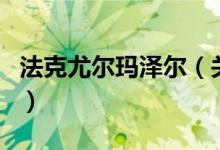 法克尤爾瑪澤爾（關(guān)于法克尤爾瑪澤爾的介紹）