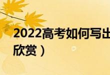 2022高考如何寫出滿分作文（歷年滿分作文欣賞）