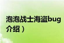 泡泡戰(zhàn)士海盜bug（關(guān)于泡泡戰(zhàn)士海盜bug的介紹）