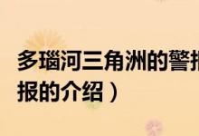 多瑙河三角洲的警報(bào)（關(guān)于多瑙河三角洲的警報(bào)的介紹）