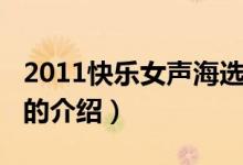 2011快樂(lè)女聲海選(關(guān)于2011快樂(lè)女聲海選的介紹)