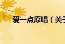 愛一點(diǎn)原唱（關(guān)于愛一點(diǎn)原唱的介紹）