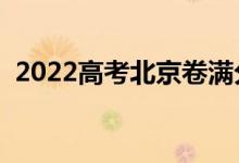 2022高考北京卷滿分作文（怎樣寫好作文）