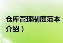 倉(cāng)庫(kù)管理制度范本（關(guān)于倉(cāng)庫(kù)管理制度范本的介紹）